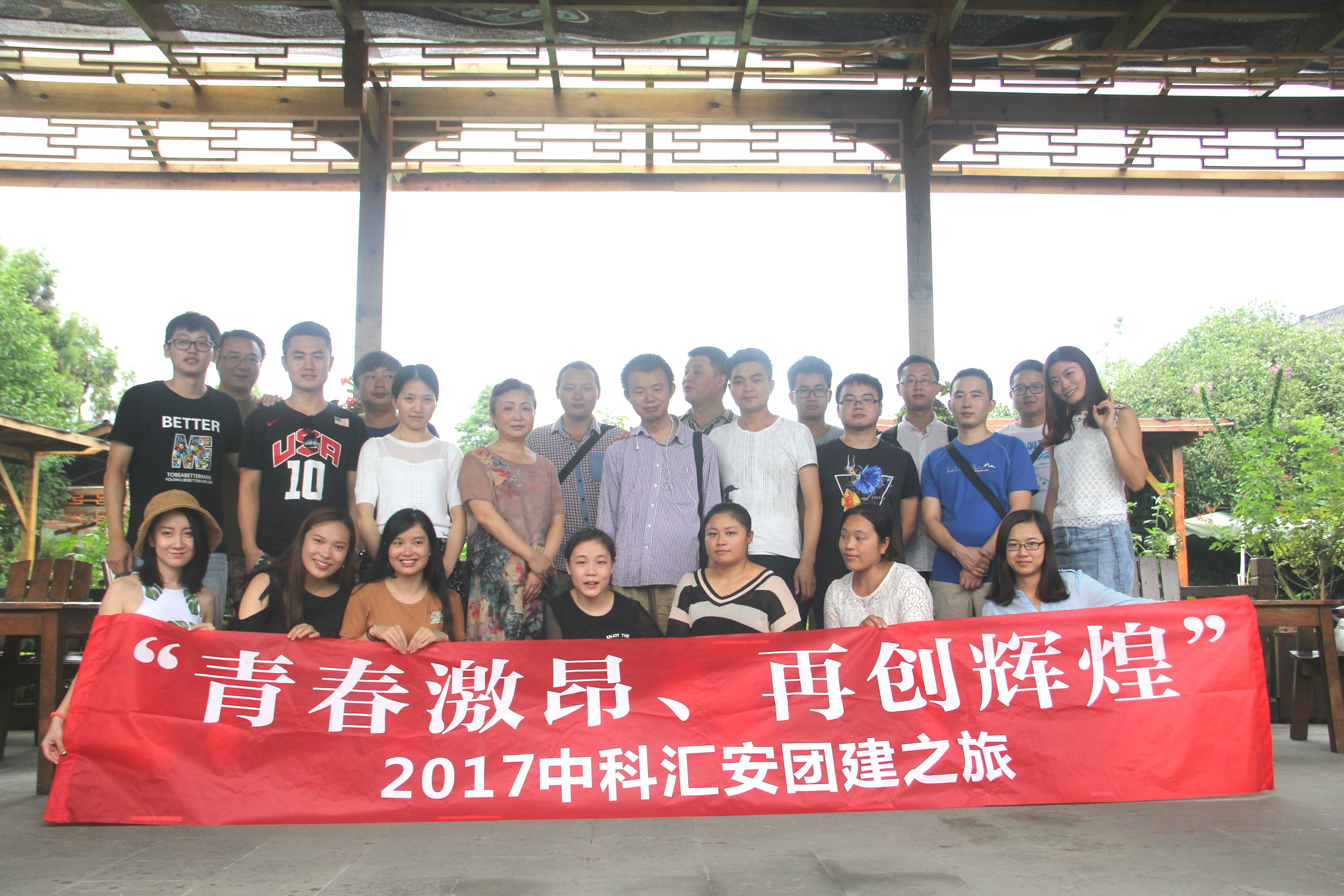 2017中科匯安團(tuán)建之旅